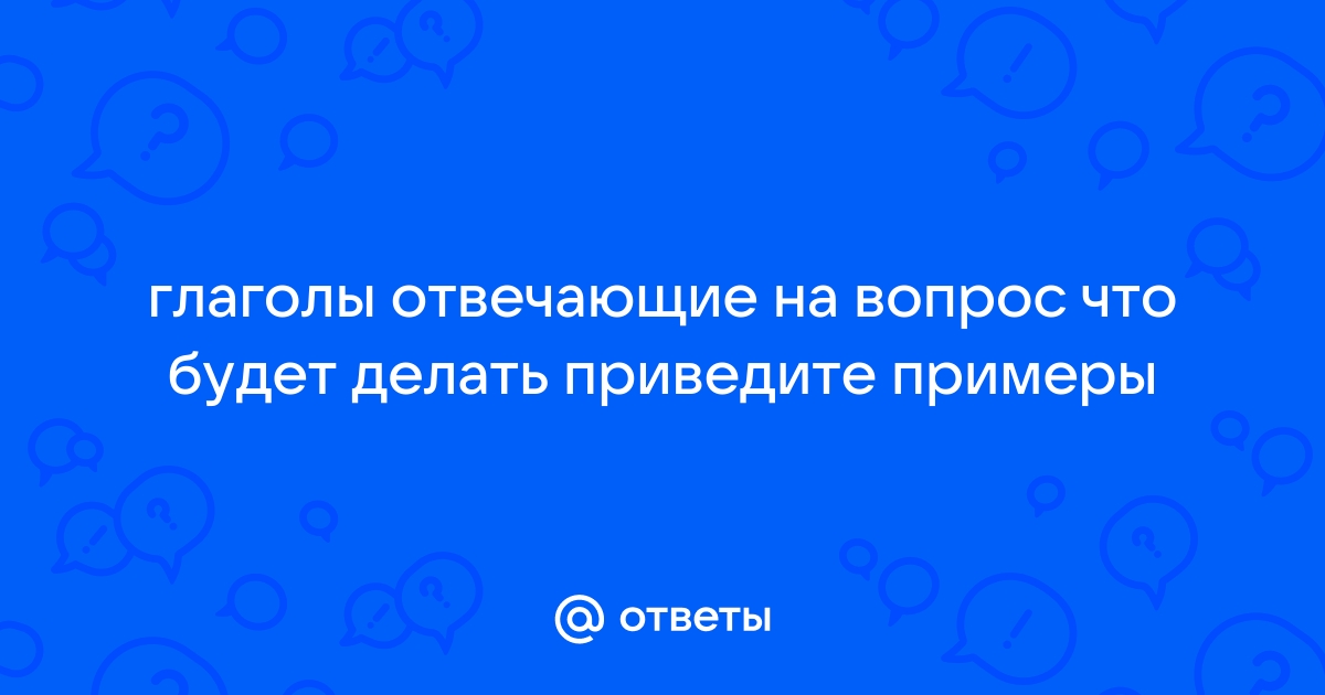 Глаголы, отвечающие на вопрос 