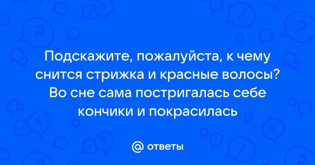 Во сне сам себе стриг волосы