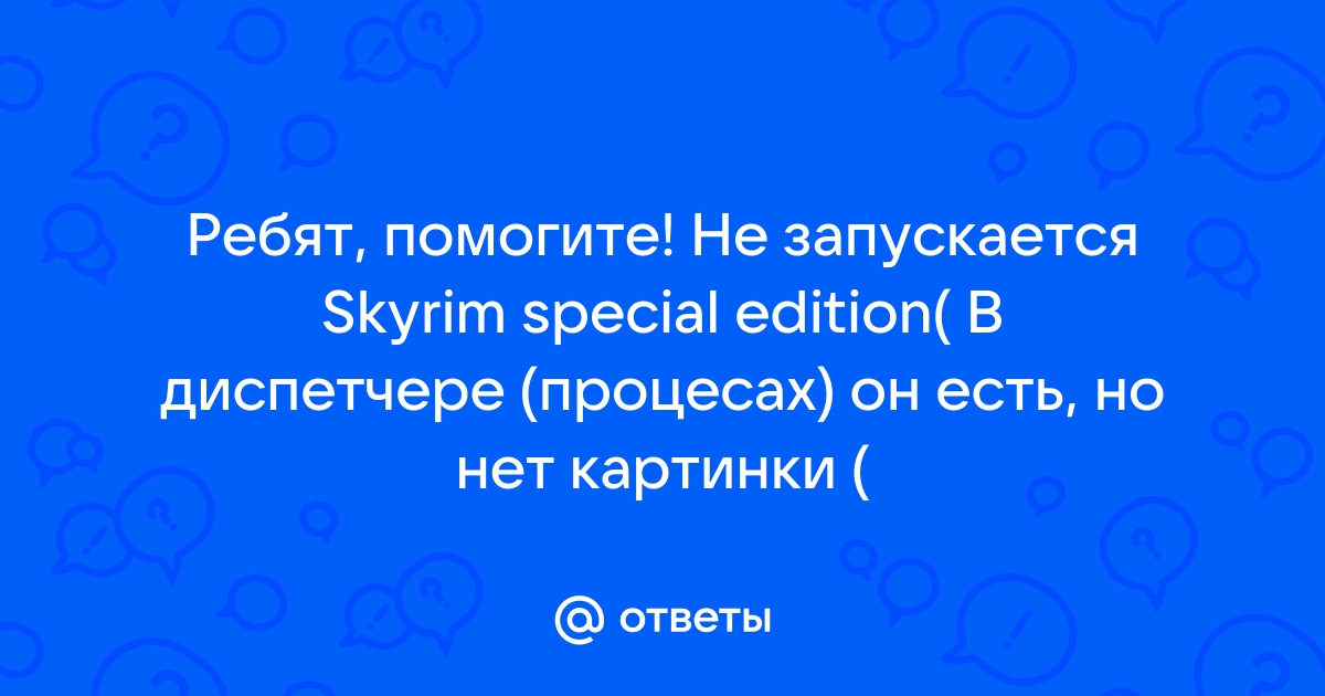 Не запускается. Что делать? :: The Elder Scrolls V: Skyrim Special Edition 综合讨论