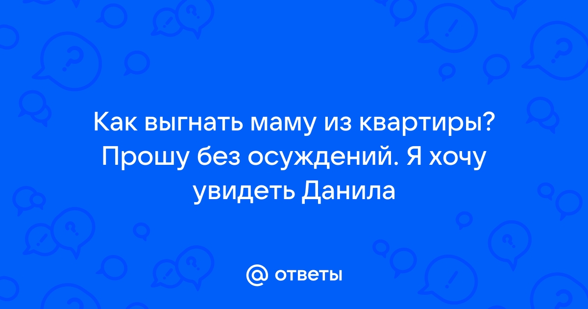 Как выгнать маму из компьютера