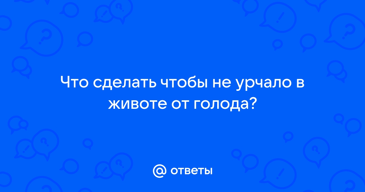 Почему урчит живот и что делать в таких случаях