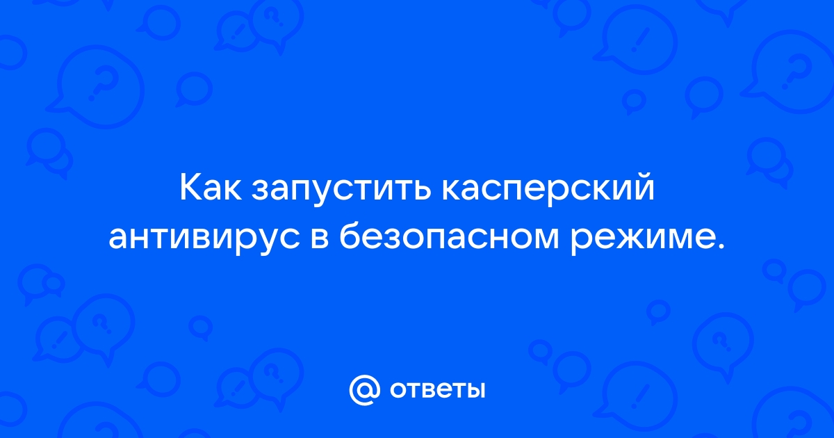 Как установить касперский в безопасном режиме