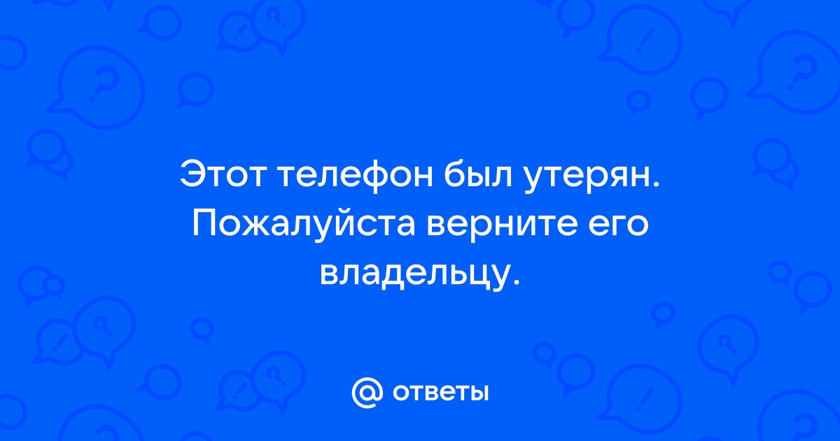 Я уже 100 раз тебе сказал отключить телефон мне пожалуйста который звонит сейчас номер мтс