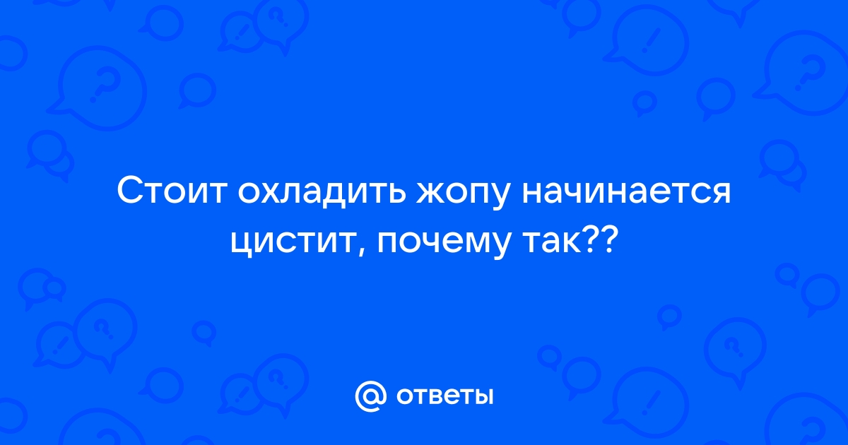 Почему не опасно сидеть на холодном?