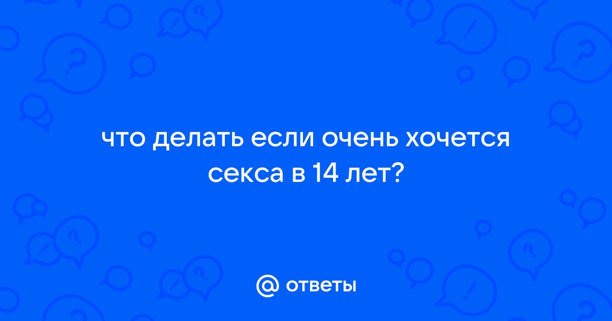 Что делать, если хочется секса? Советы мужчинам