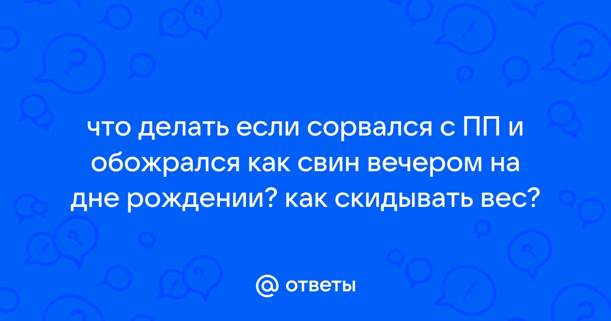 «Начинаю худеть, но все время срываюсь. Что делать?»