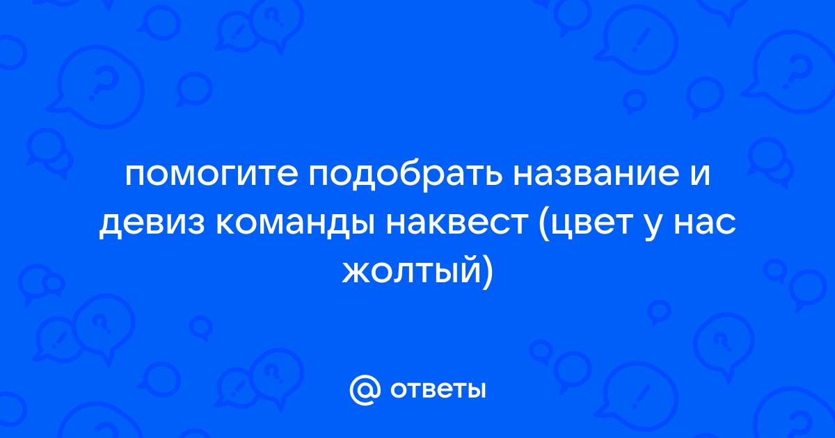 названий и девизов для отряда - Детский отдых