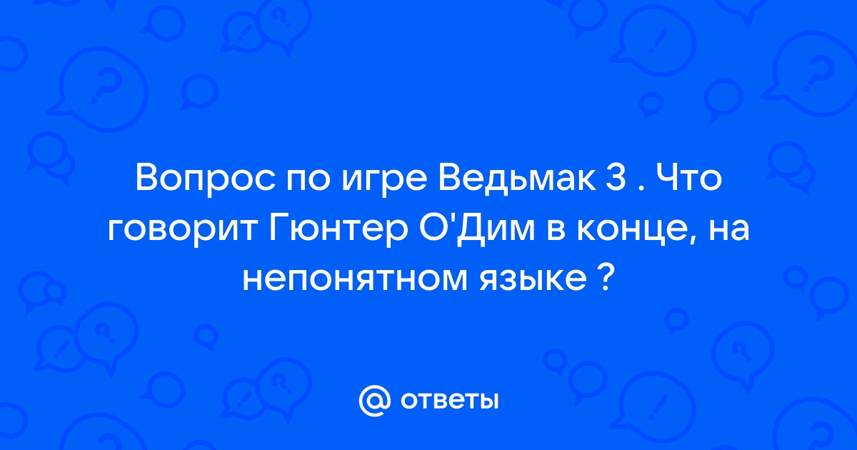 Ведьмак 2 что говорит йорвет в своем сне