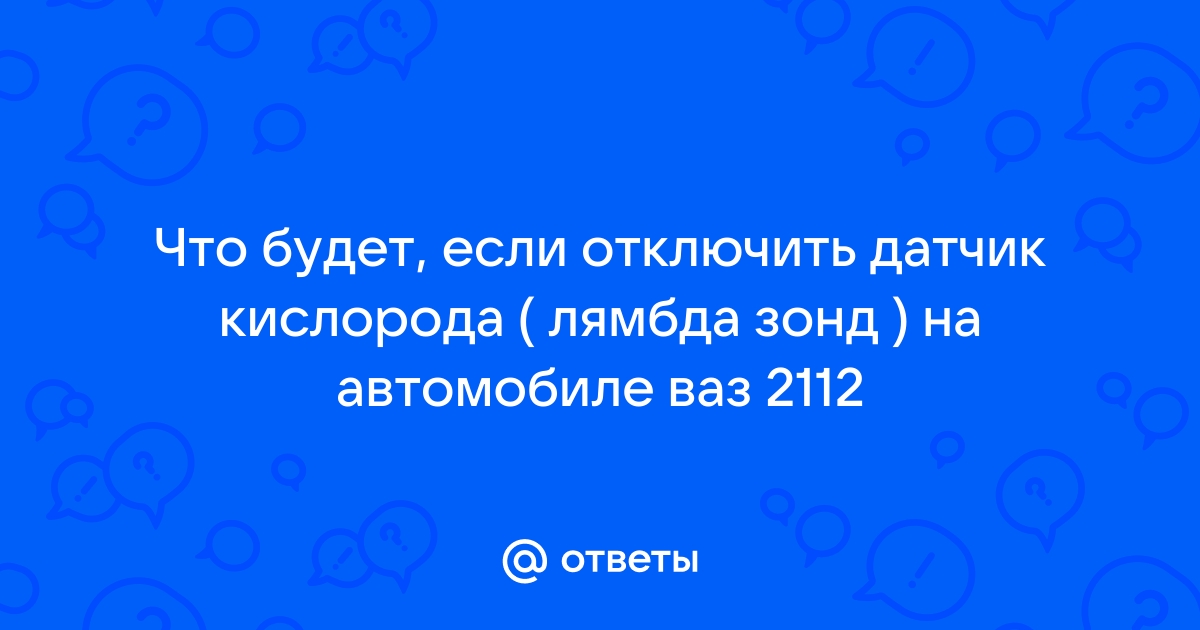 Как убрать ошибку лямбда-зонда, когда горит датчик