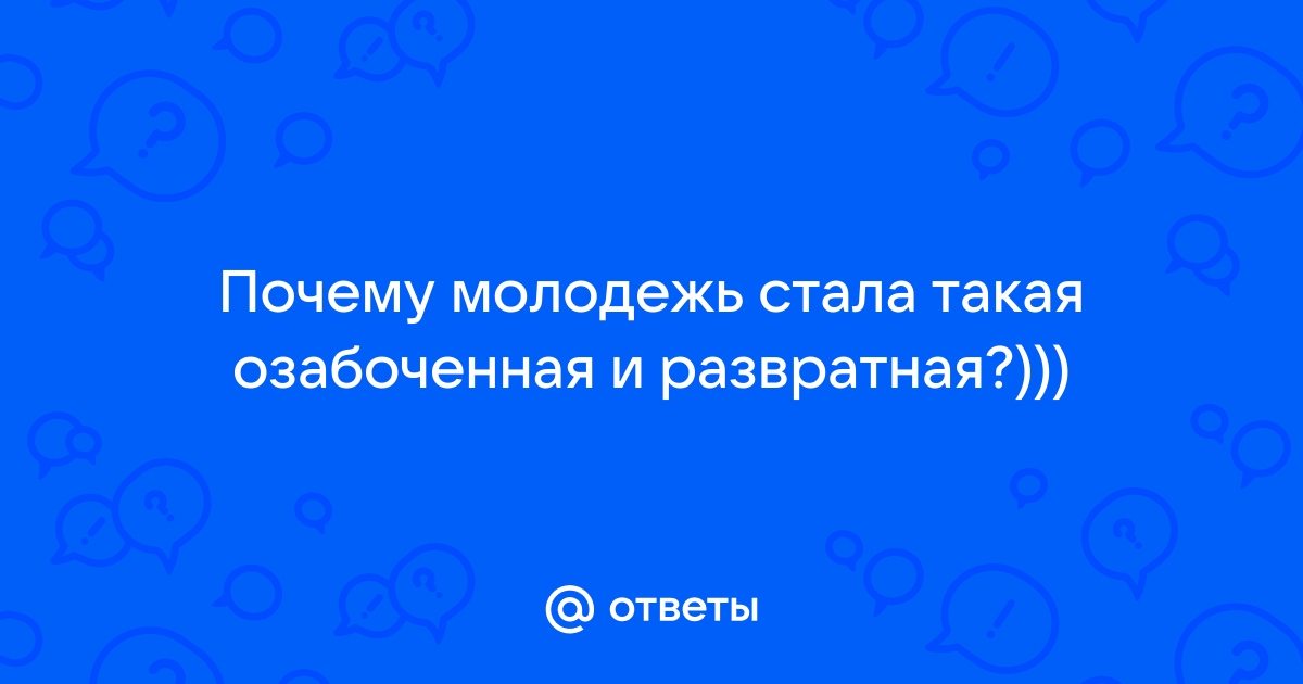 Развратные молодеж 