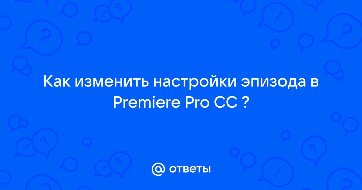 Не удалось найти каталог документов с общим доступом premiere pro