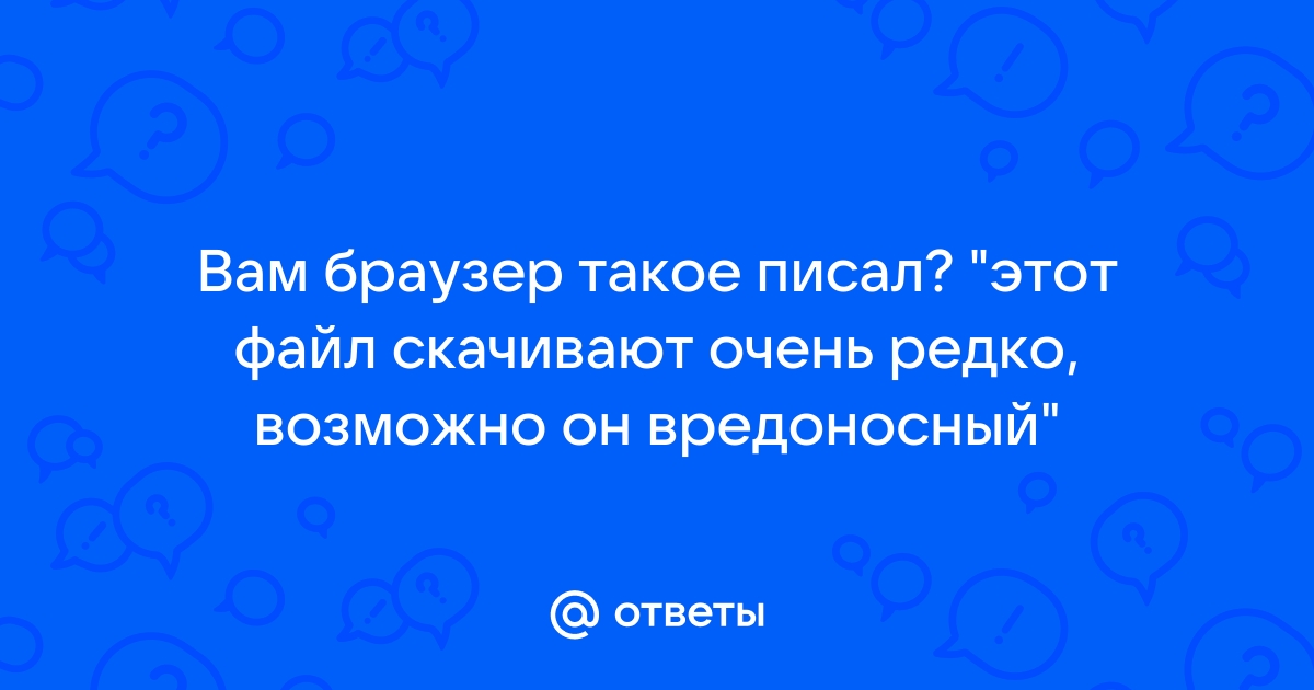 Файл скачивают редко возможно он вредоносный как отключить