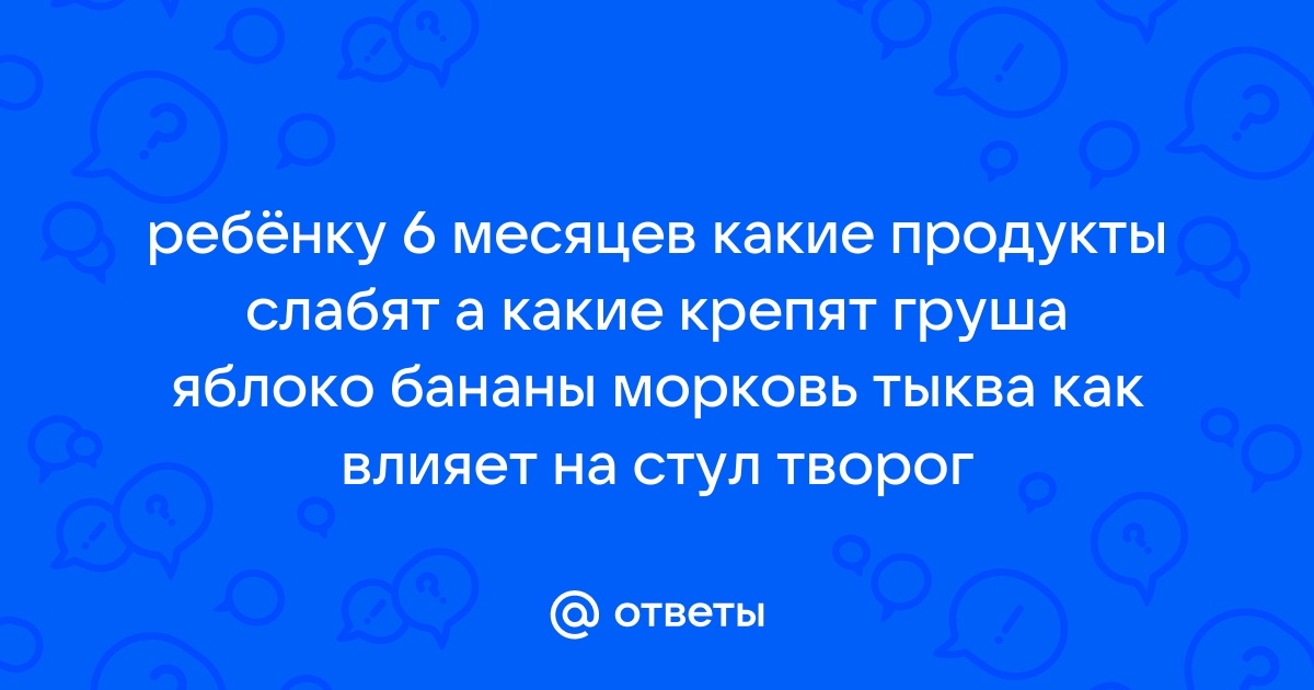 Яблоко слабит или крепит стул у ребенка