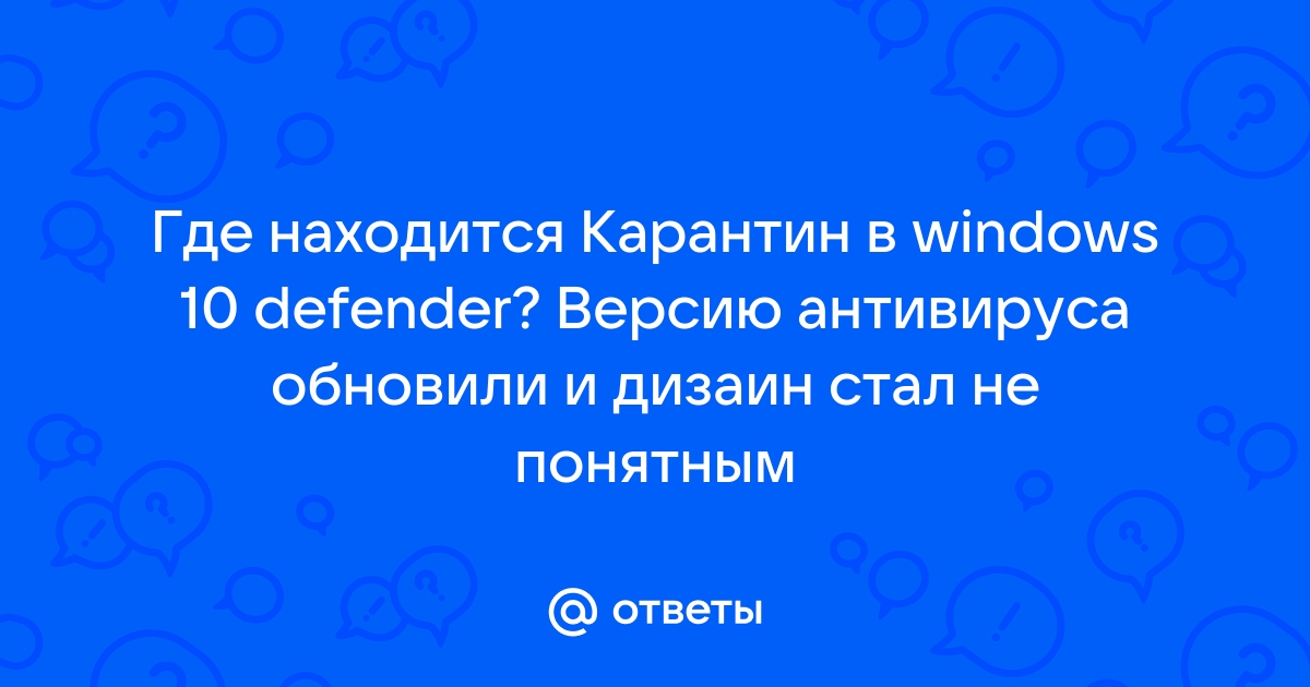 Где находится карантин в защитнике виндовс 10