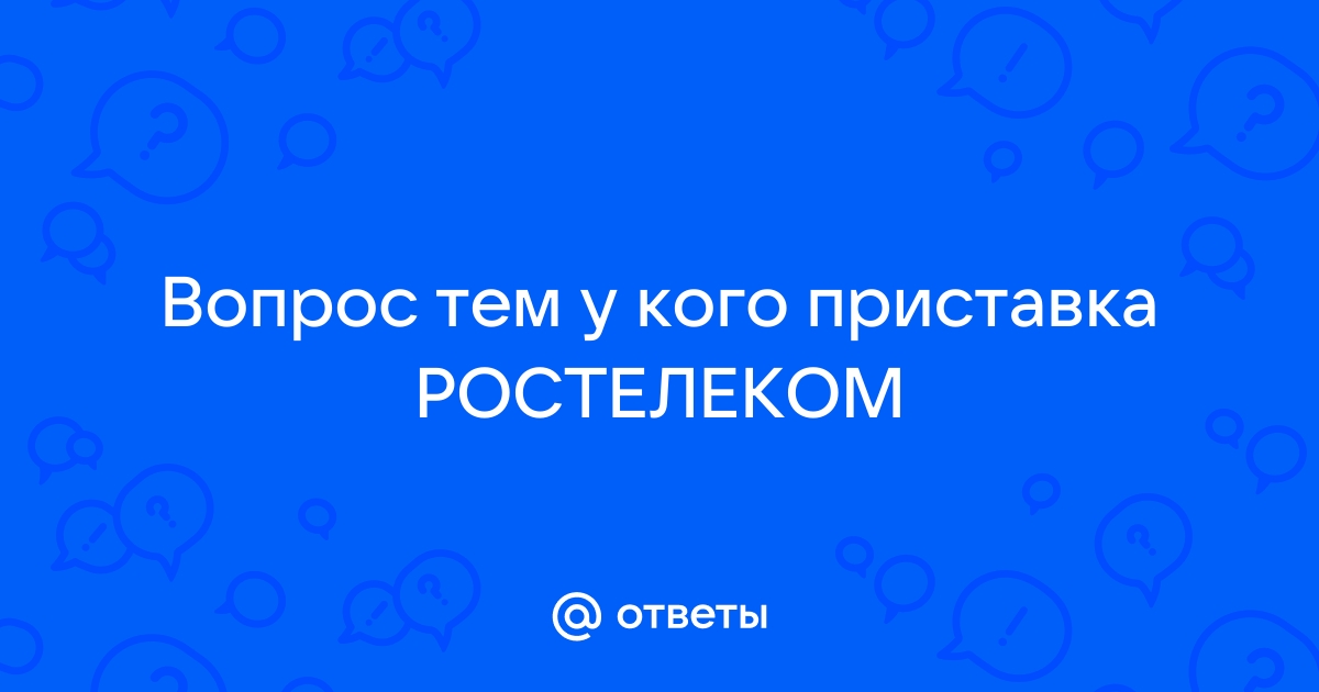 Почему вместо йота пишет ростелеком