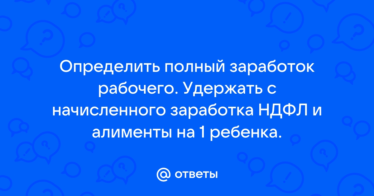 Сотрудник отработал один день у него 2 детей как рассчитать ндфл