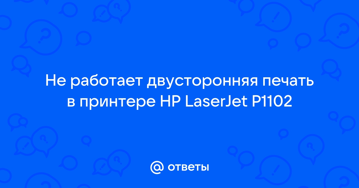 Hp 2015d не работает двусторонняя печать