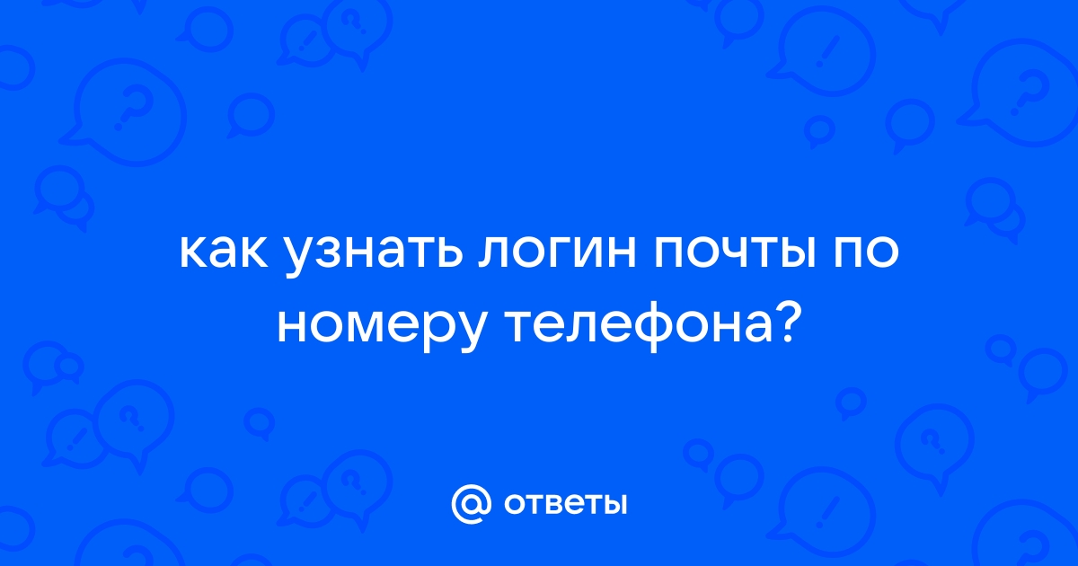 Как узнать почту в скайпе по логину