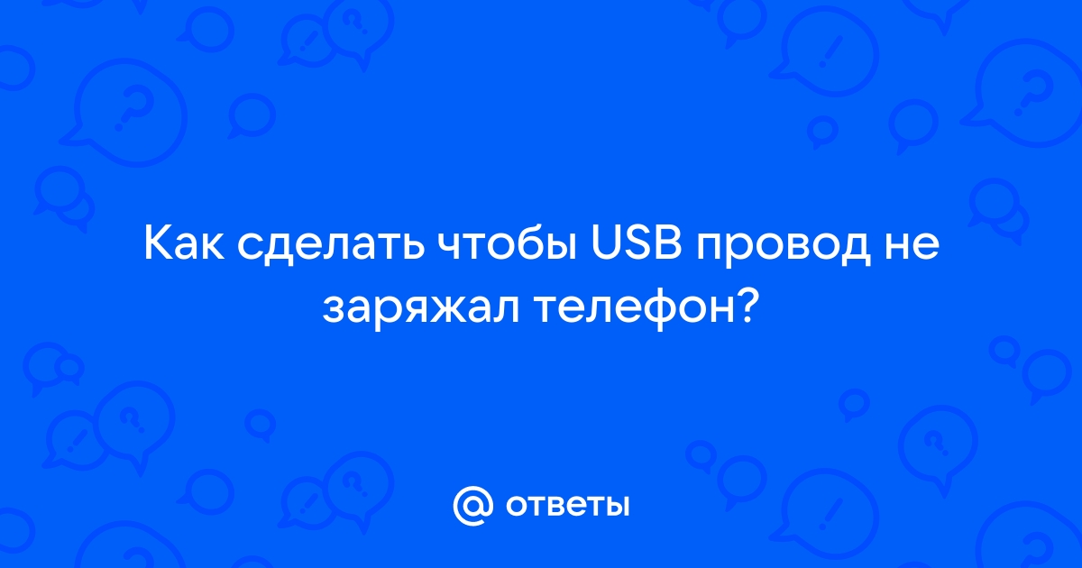 Как сделать чтобы телефон не заряжался больше 90