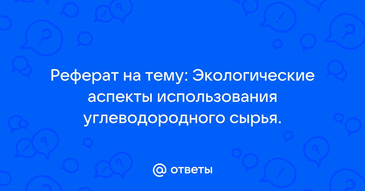 Экологические аспекты использования углеводородного сырья проект