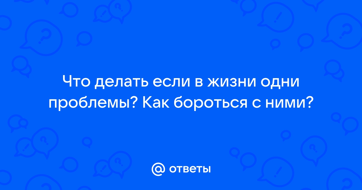 Зачем в жизни даются трудности?