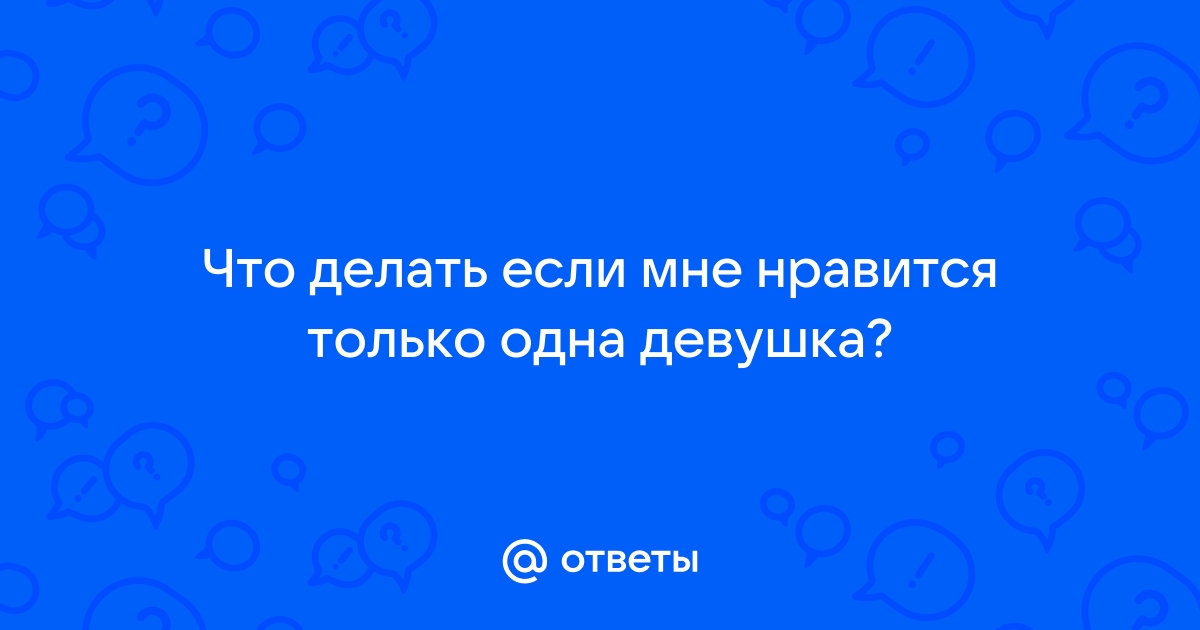 Как общаться с парнем, если ему нравится другая девушка