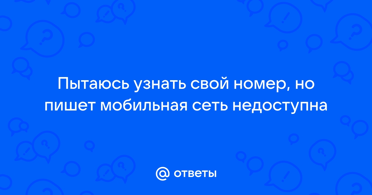 Почему мобильная сеть недоступна билайн