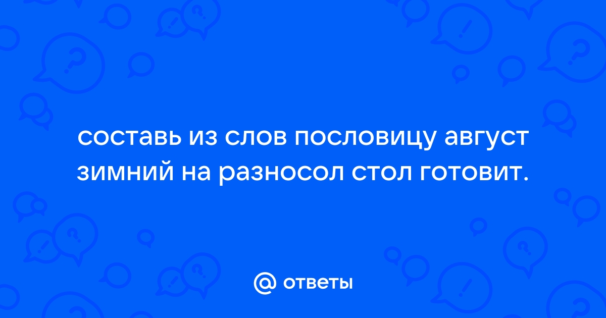 Август зимний на разносол стол готовит пословица