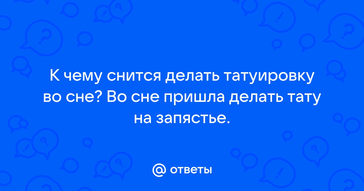 Пришла делать татуху