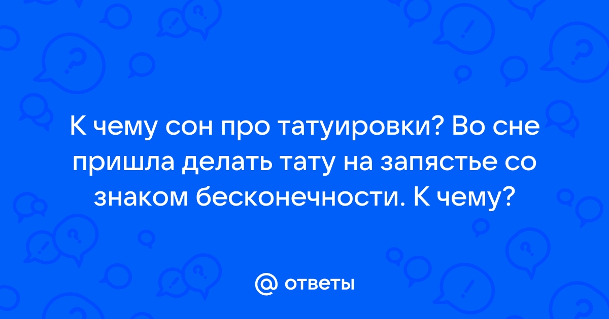 Сонник тату наколка татуировка снится Толкование сна — Магикум