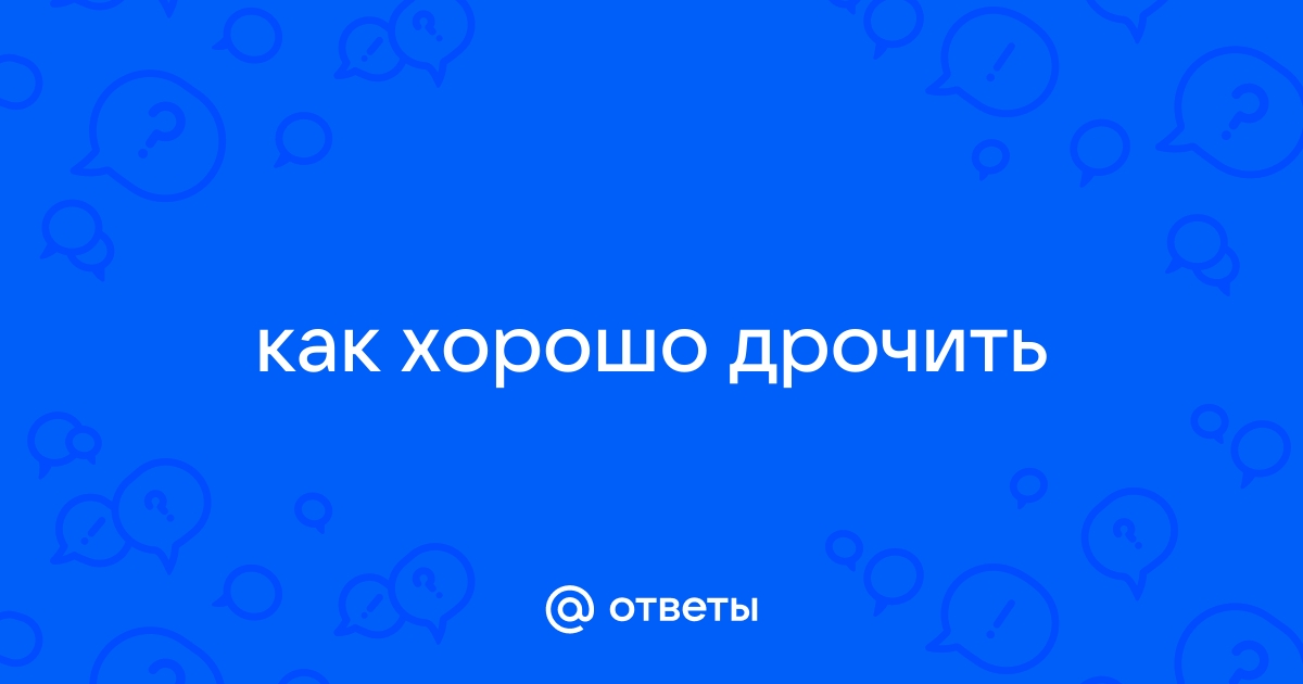 Как лучше мастурбировать девушке: советы, как сделать мастурбацию приятнее