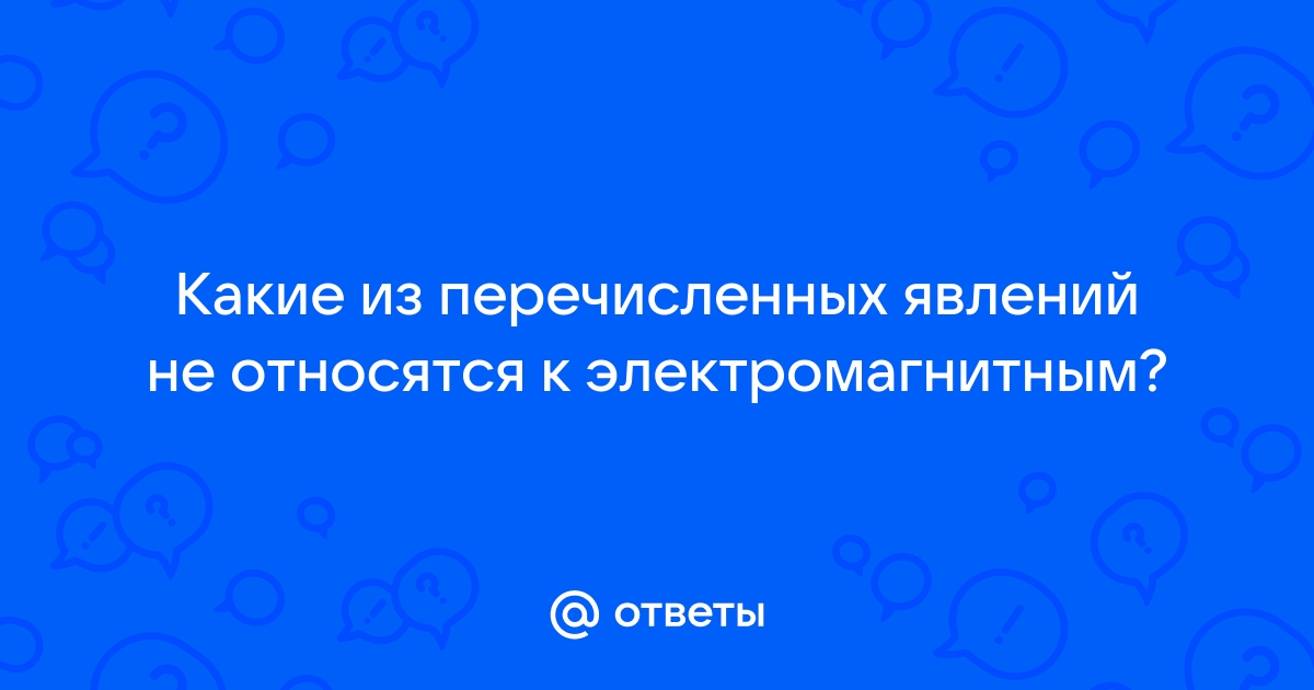 Какое из перечисленных явлений можно отнести к тепловым горение костра работа монитора компьютера