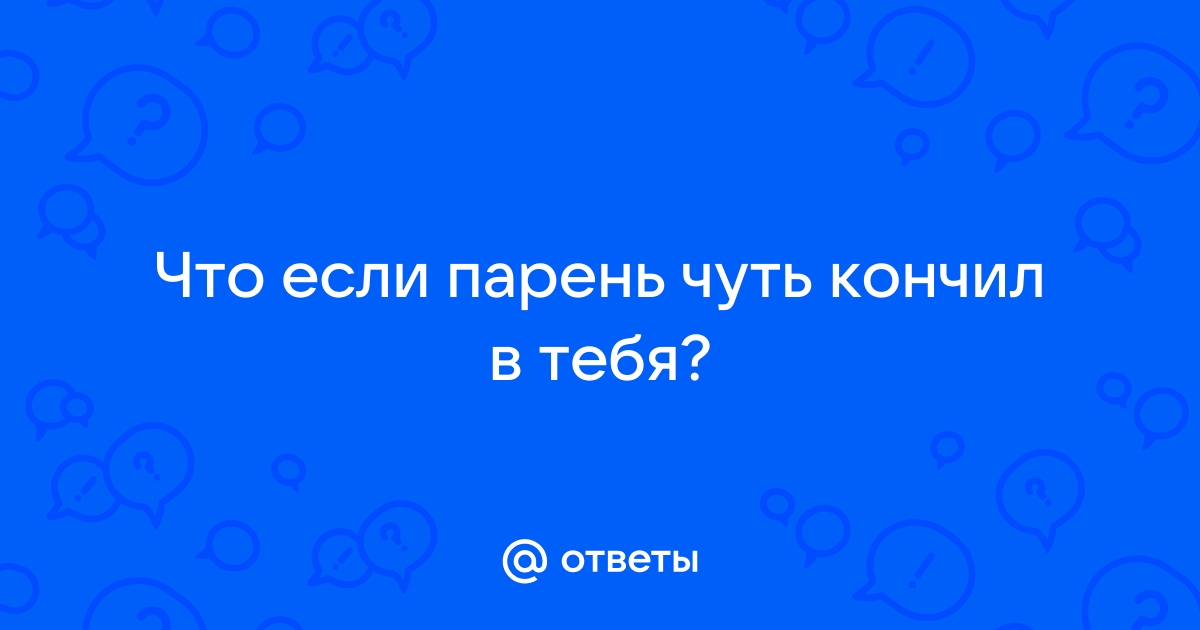 Можно ли забеременеть от предсеменной жидкости