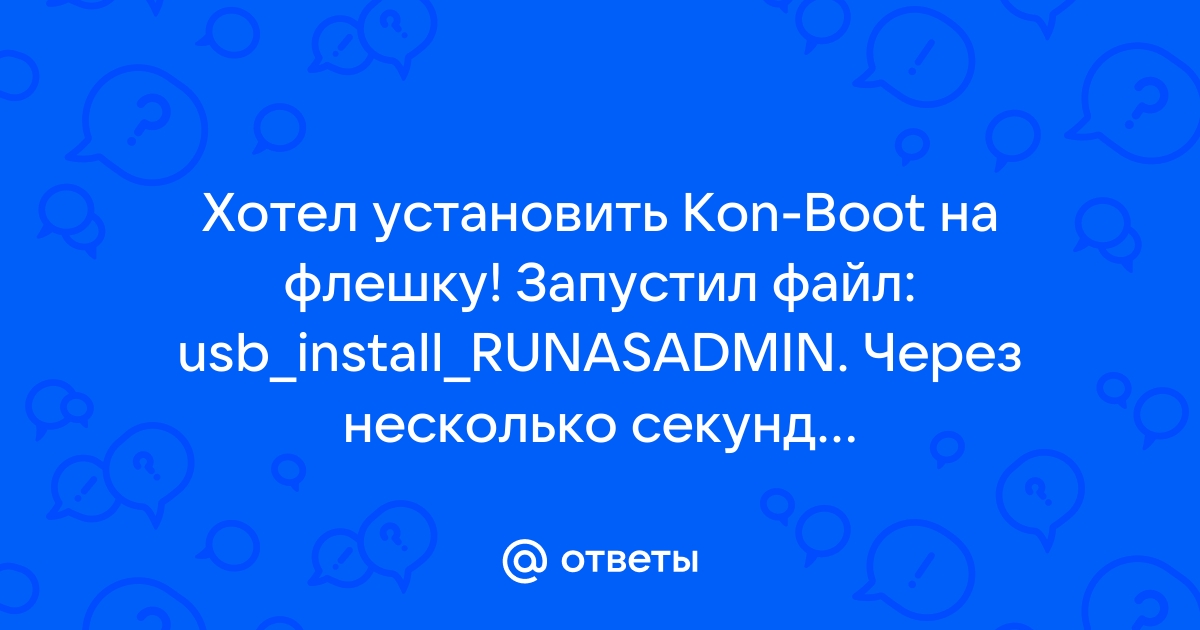 Как установить kon boot на флешку