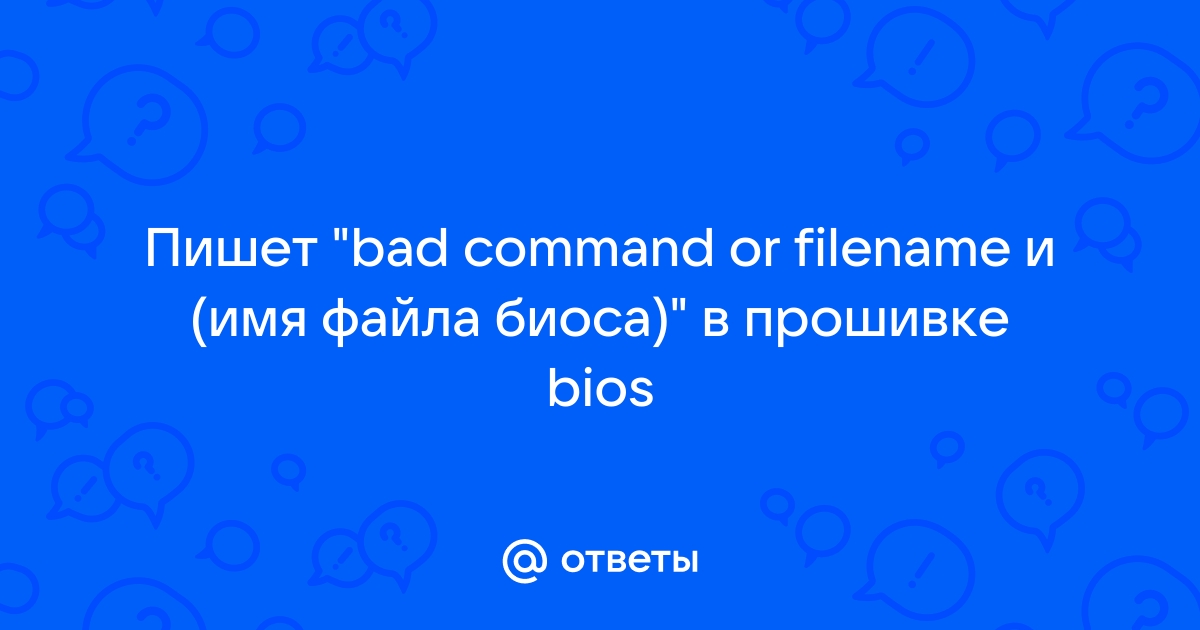 Bad command or filename что делать lenovo