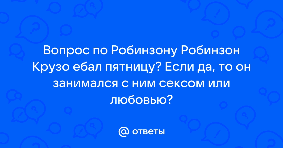 Приключения Робинзона Крузо на острове сексуального соблазна