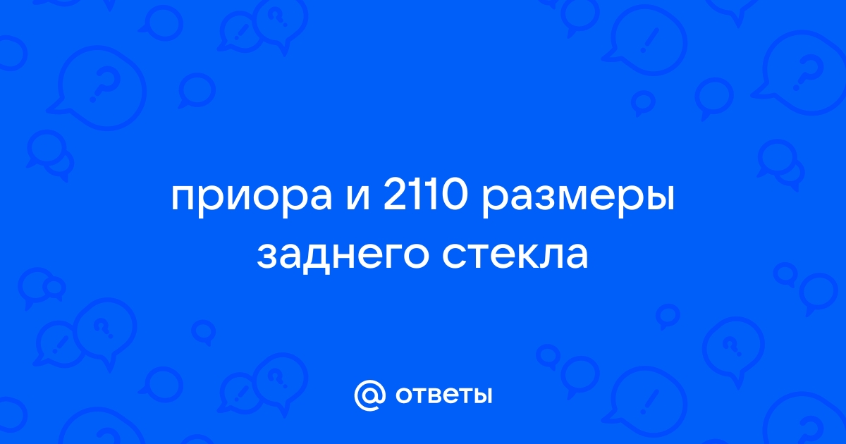 Размер заднего стекла приора