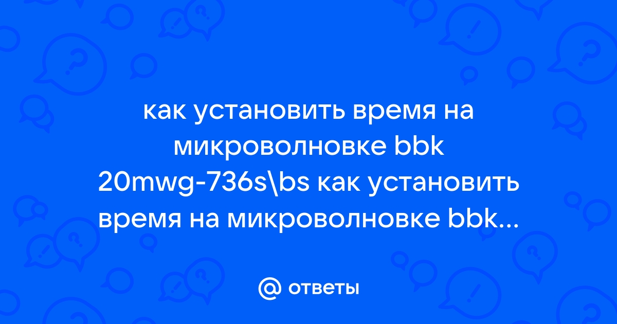 Как установить время на микроволновке dexp cw80