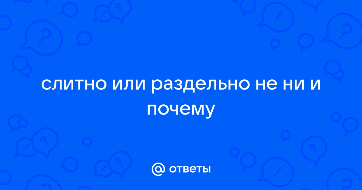 Дом не кирпичный слитно или раздельно