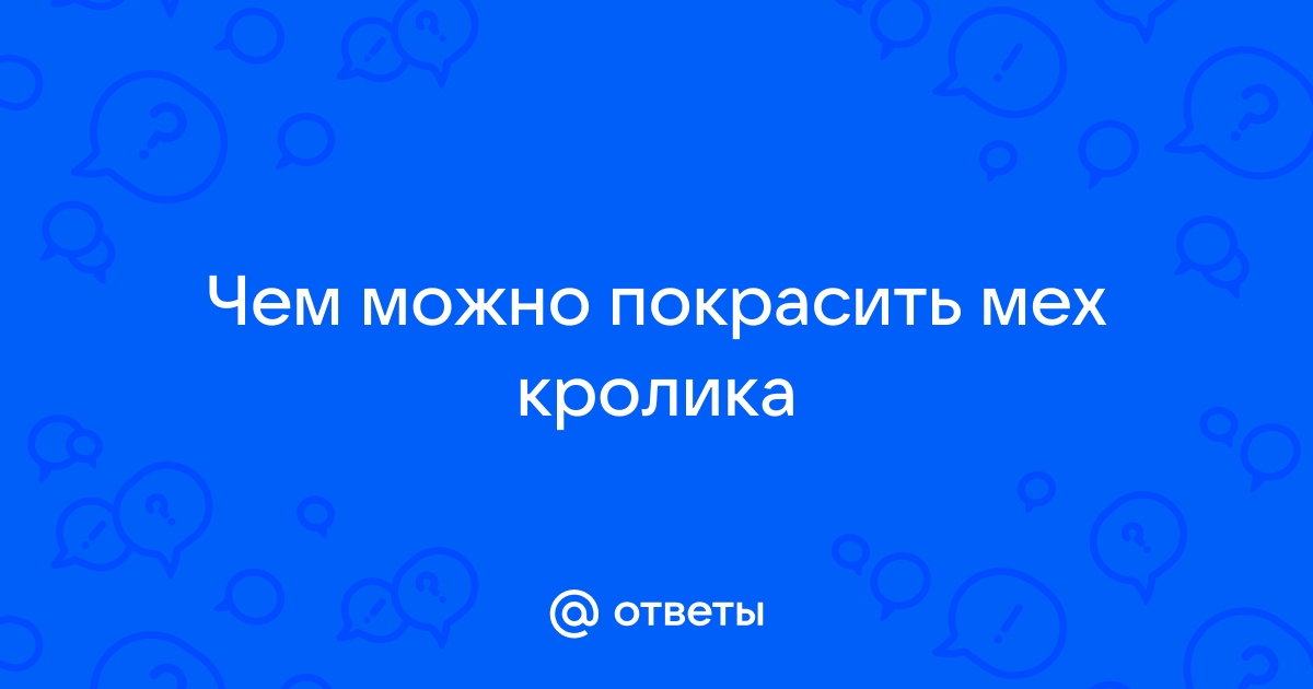 Красим мех дома.Ч.3 Тонирование и уход за шубой. | Vasha Economka | Дзен