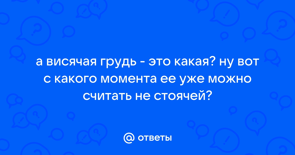 Птоз груди: можно ли вернуть телу молодость? — Новости и Медиа | Олимп Клиник