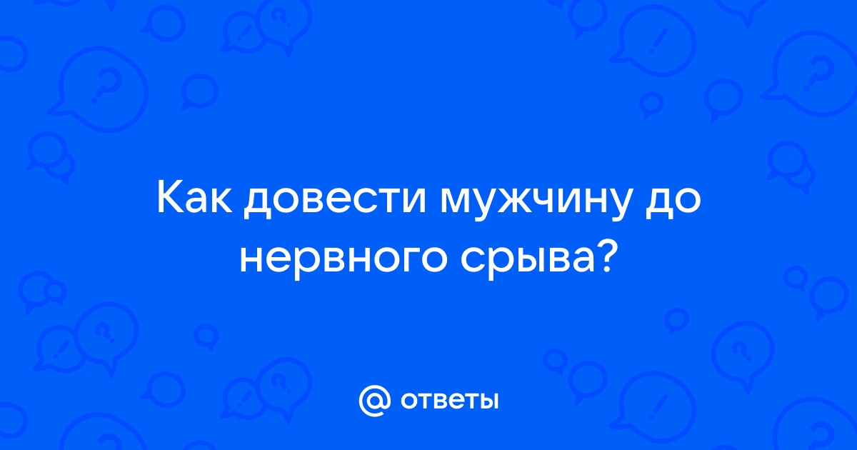 Как довести мужчину до оргазма?