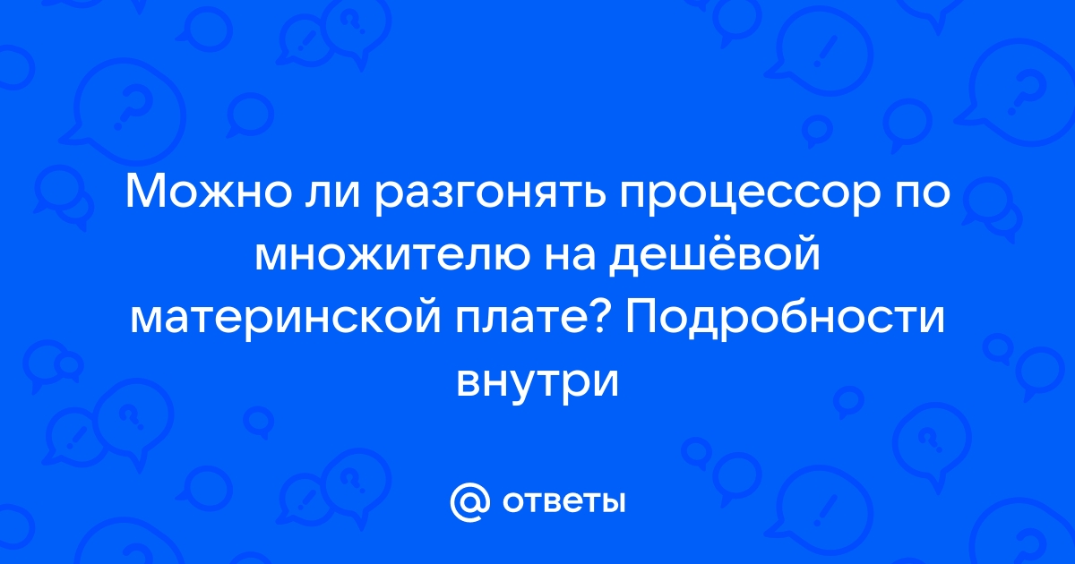 Почему одинаковые процессоры по разному разгоняются