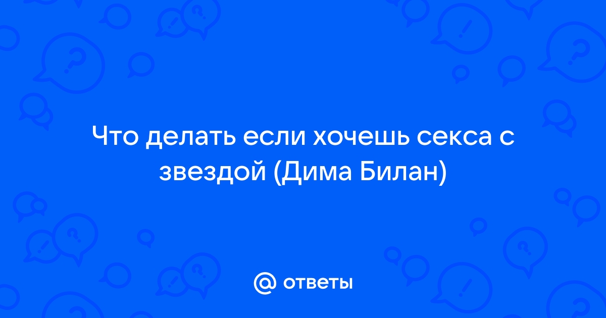 Интимные тайны Димы Билана: секс в самых неожиданных местах