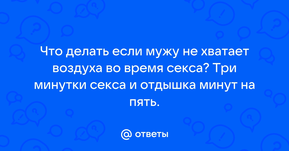 Если секс длится мин это нормально? - ответов на форуме paintball-blg.ru ()