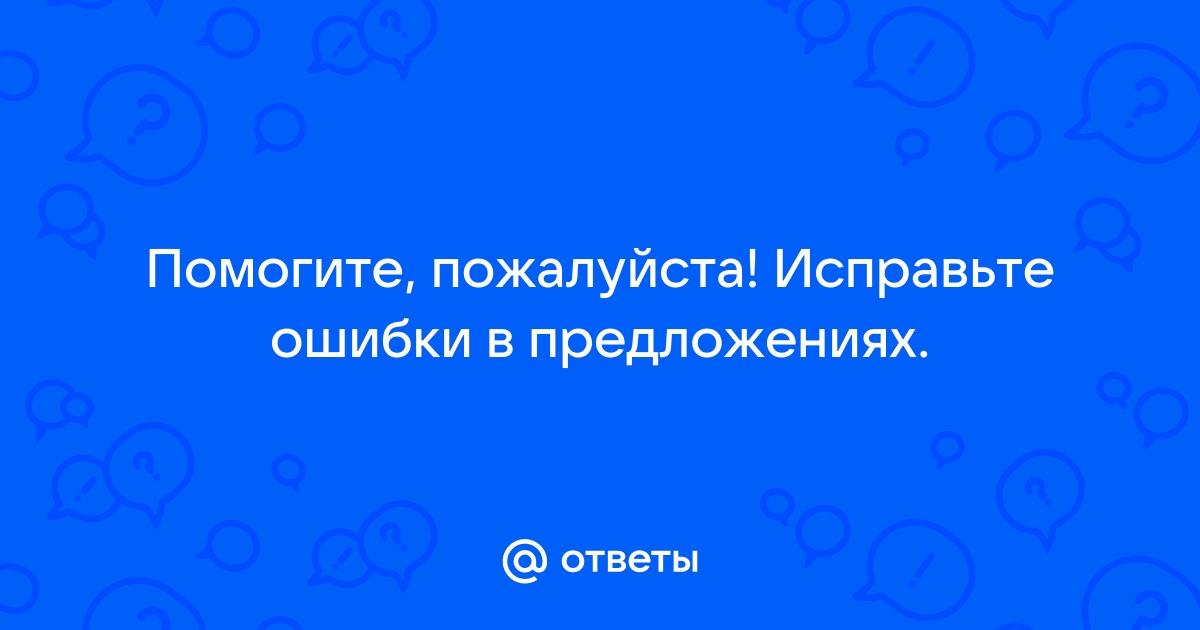 Исправьте ошибки директор приказал ученикам отнести компьютеры к себе