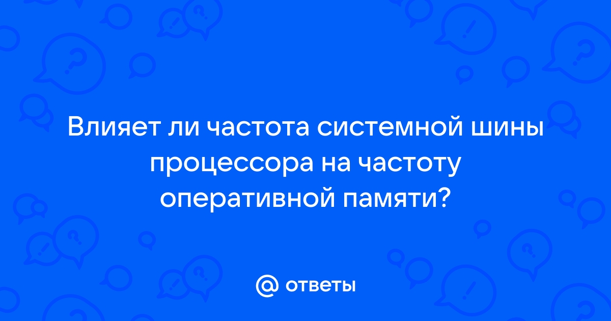 Частота системной шины 533 мгц можно ли установить память на 800 мгц