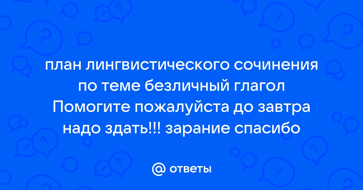 План лингвистического сочинения