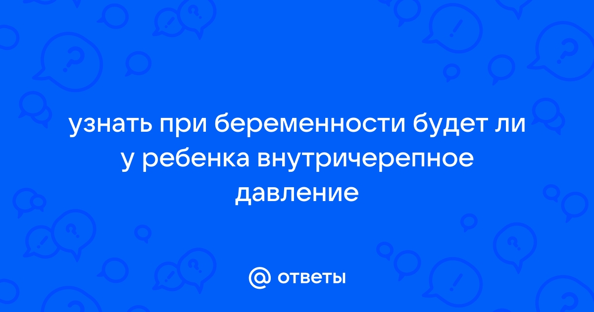 Повышенное внутричерепное давление у детей