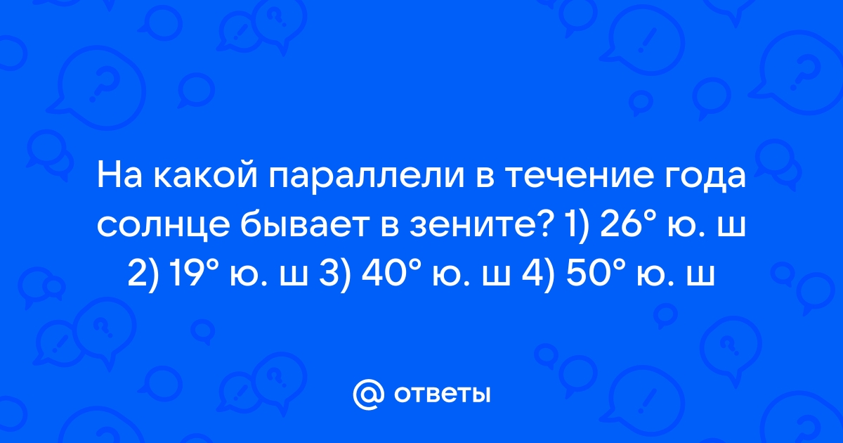 Рассмотри рисунок и ответь на вопрос на какой параллели солнце бывает в зените 22 июня